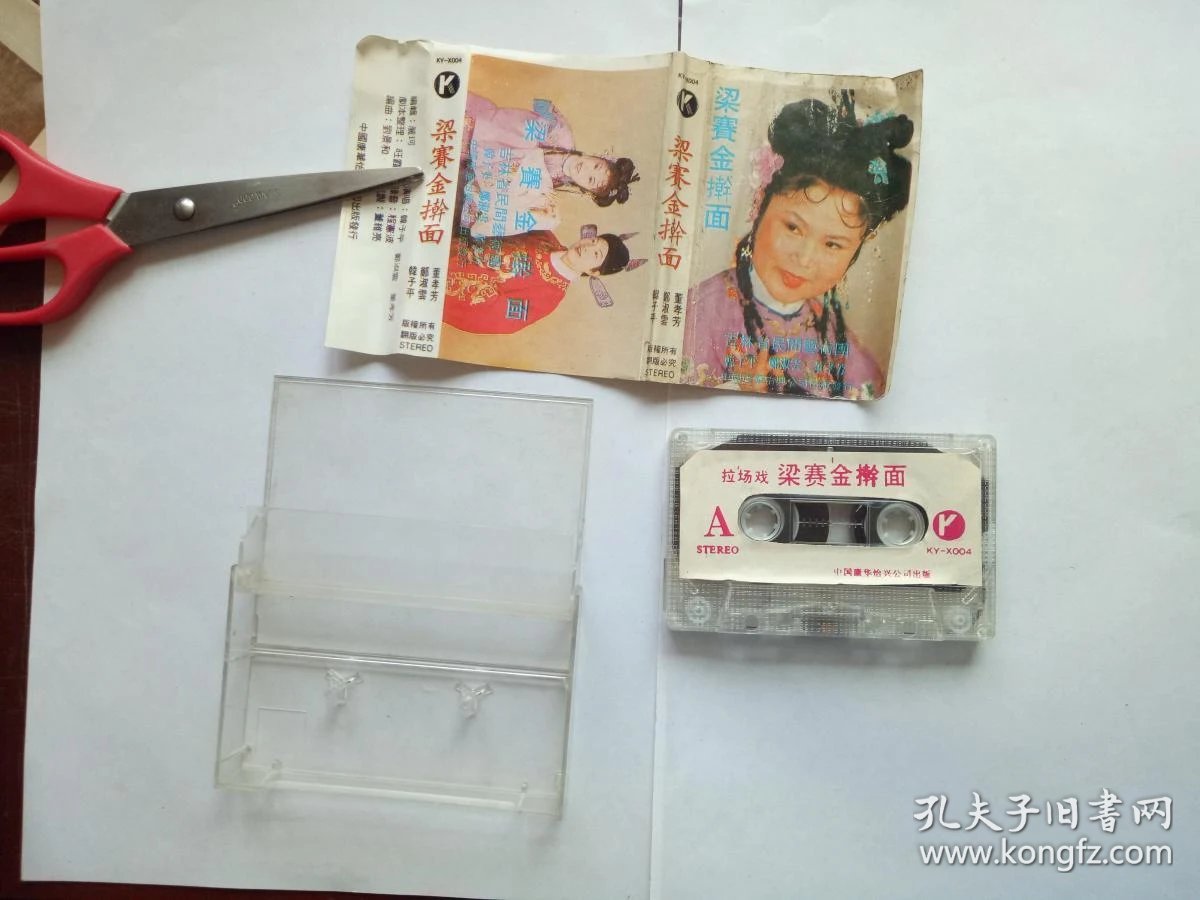 磁带:拉场戏 梁赛金擀面