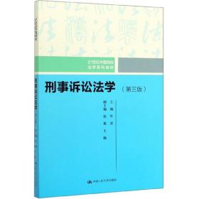 刑事诉讼法学(第三版）