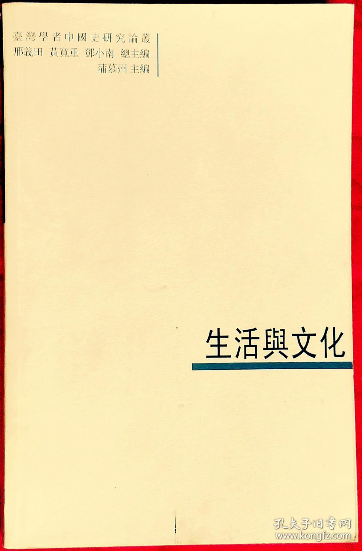 生活与文化——台湾学者中国史研究论丛    繁体横排    B6    大百科