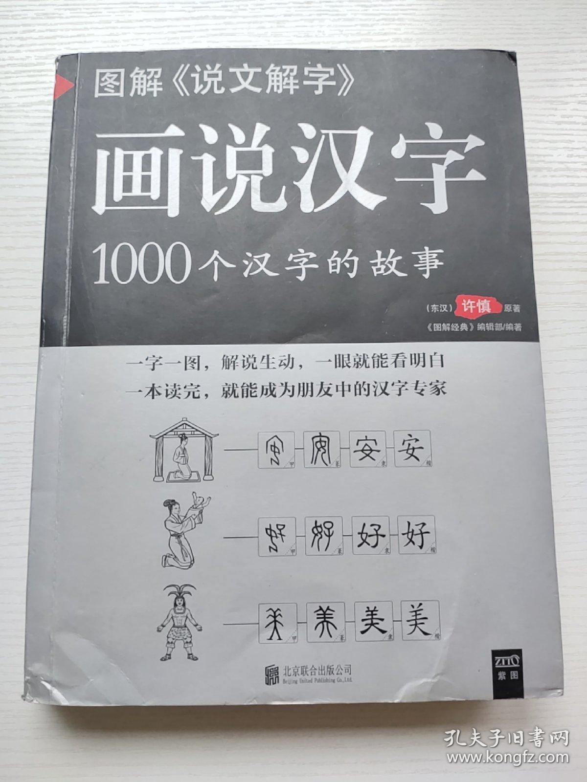 画说汉字1000个汉字的故事