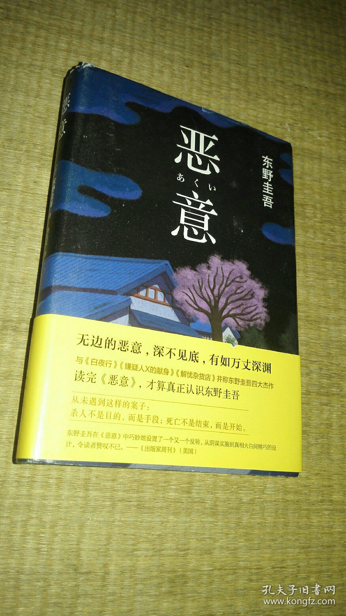恶意:东野圭吾作品