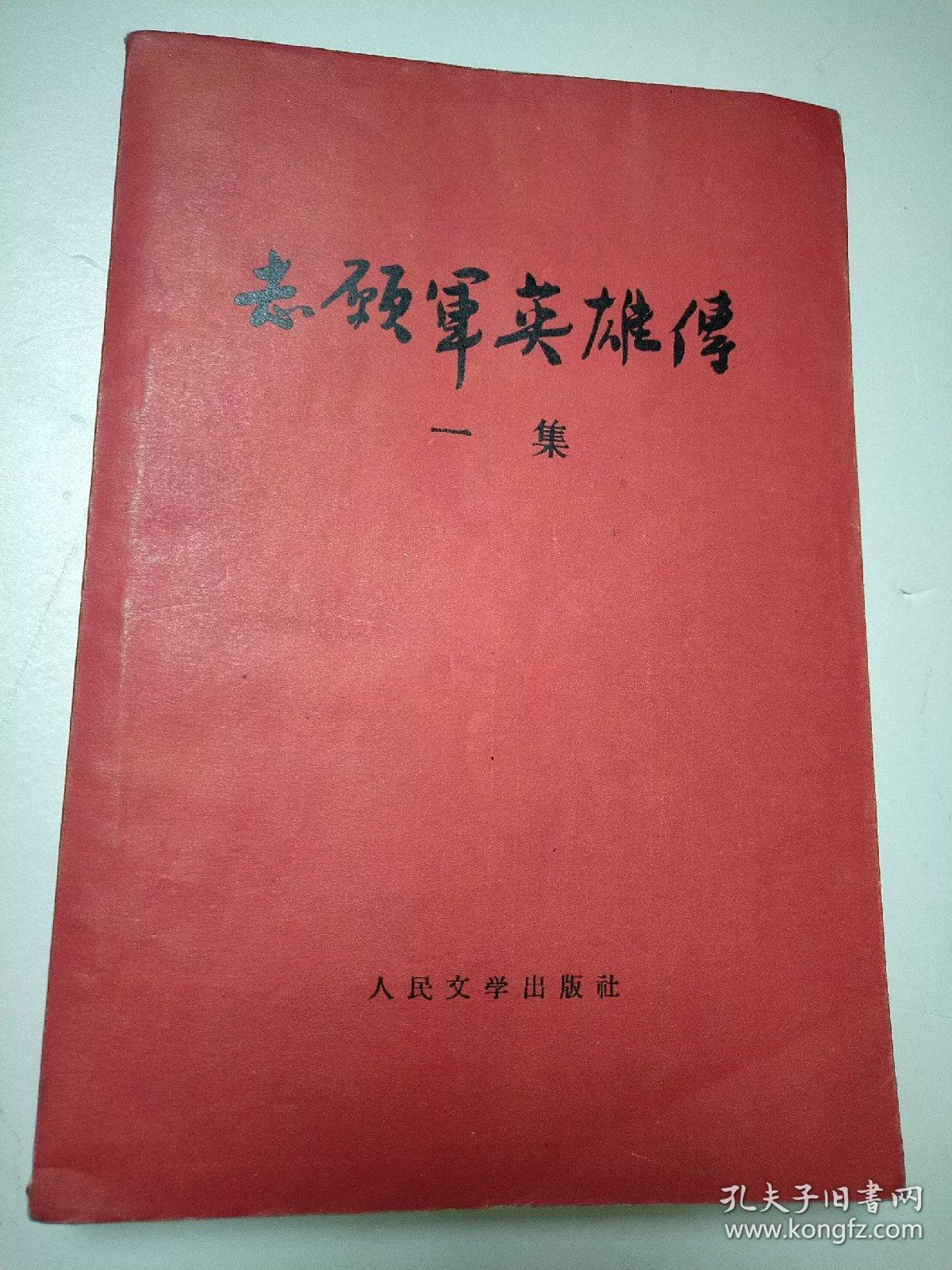 志愿军英雄传(一集)