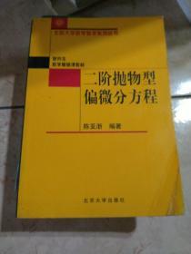 北京大学数学教学系列从书：二阶抛物型偏微分方程