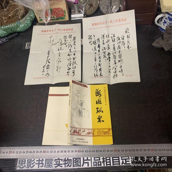 海国孤忠-宋朝末代宰相陆秀夫传【作者于广生签赠本毛笔 作者毛笔信札