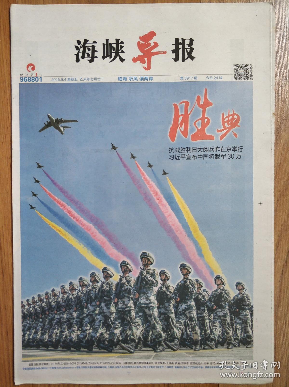 海峡导报2015年9月4日抗战胜利70周年阅兵 孔夫子旧书网