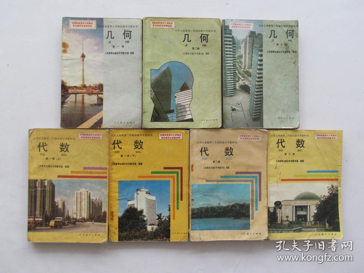 80后90年代初中代数课本几何课本一套 实物拍摄