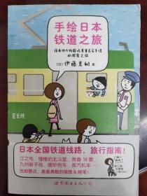 手绘日本铁道之旅