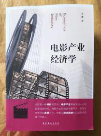 电影产业经济学 （作者刘藩签章本）