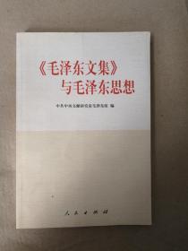 毛泽东文集与毛泽东思想9787010036328  正版实物图