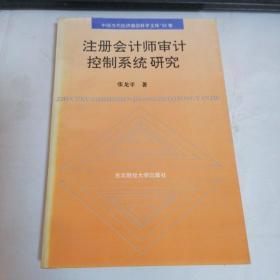 注册会计师审计控制系统研究（中国当代经济前沿科学文库94卷）