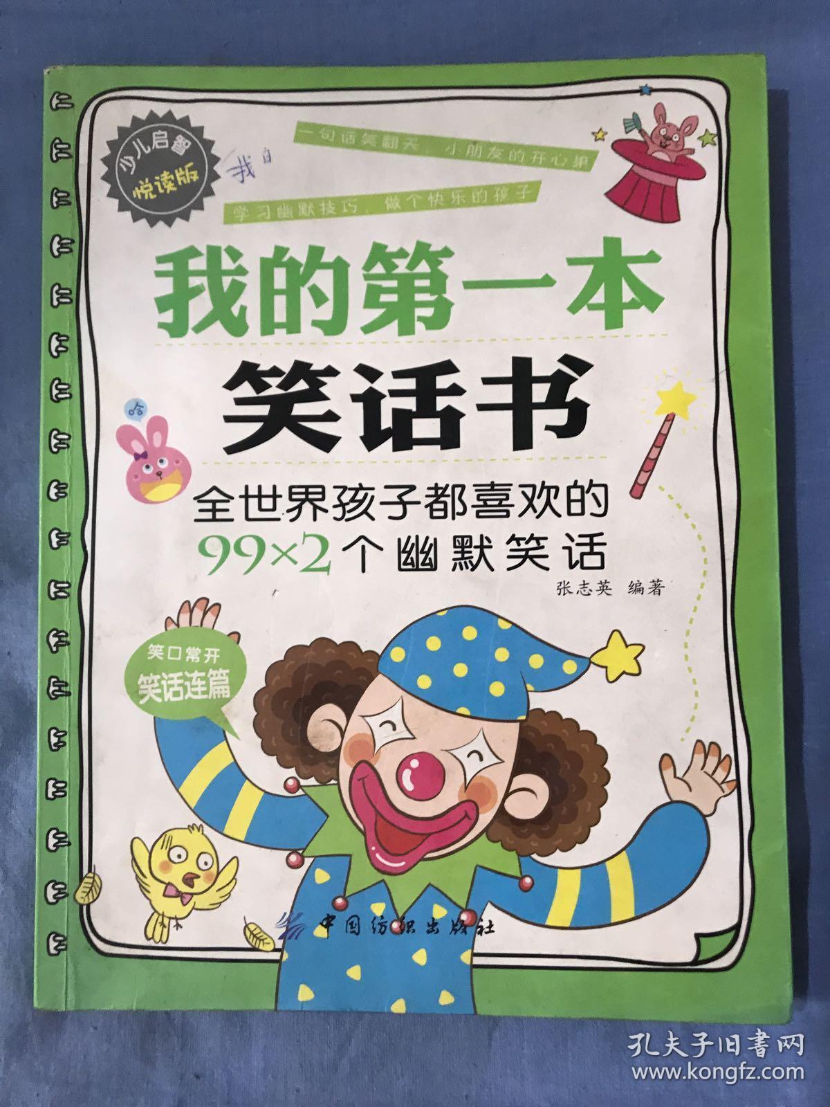 我的第一本笑话书 : 全世界孩子都喜欢的99×2个幽默笑话