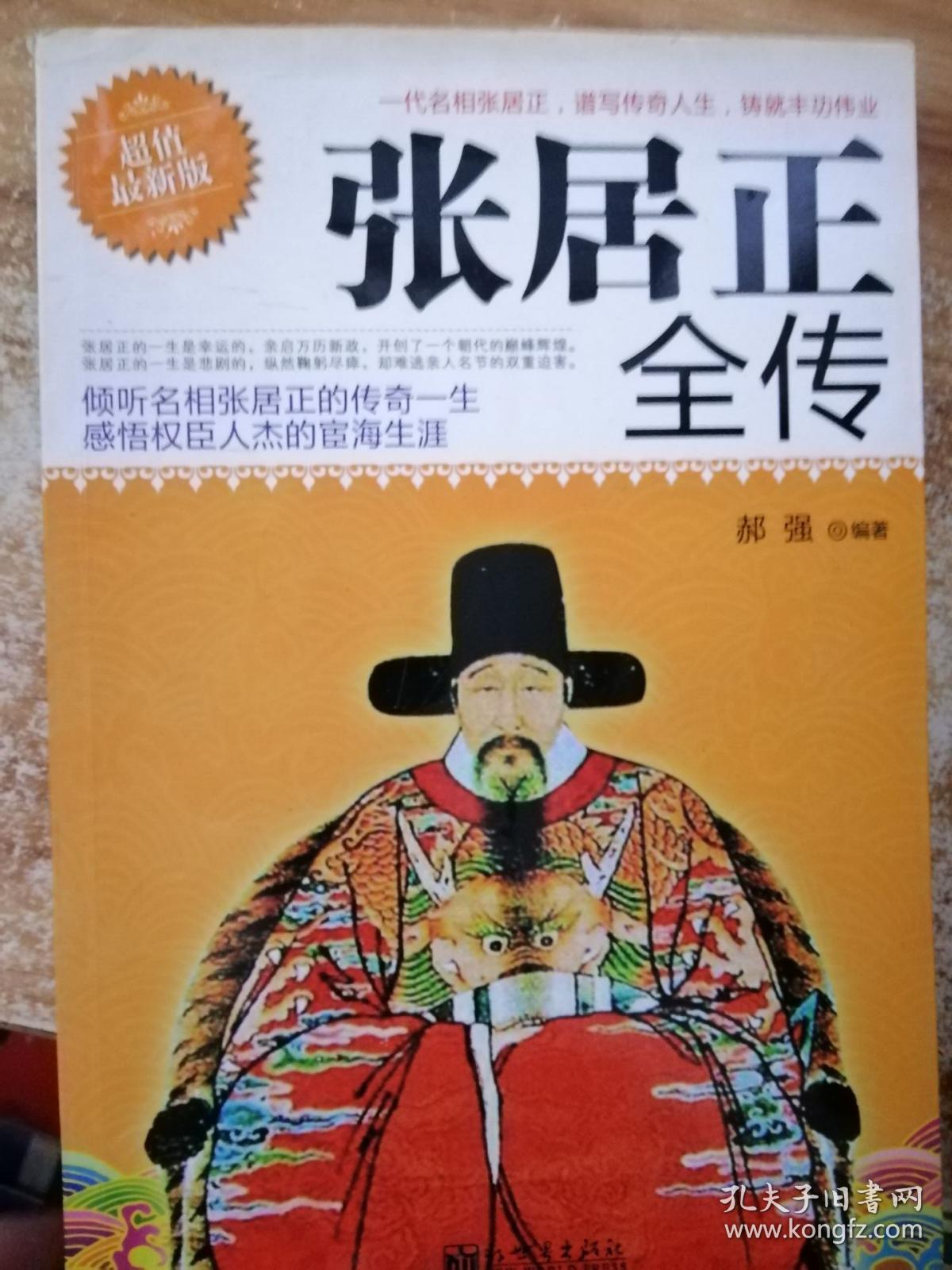 张居正全传超值最新版