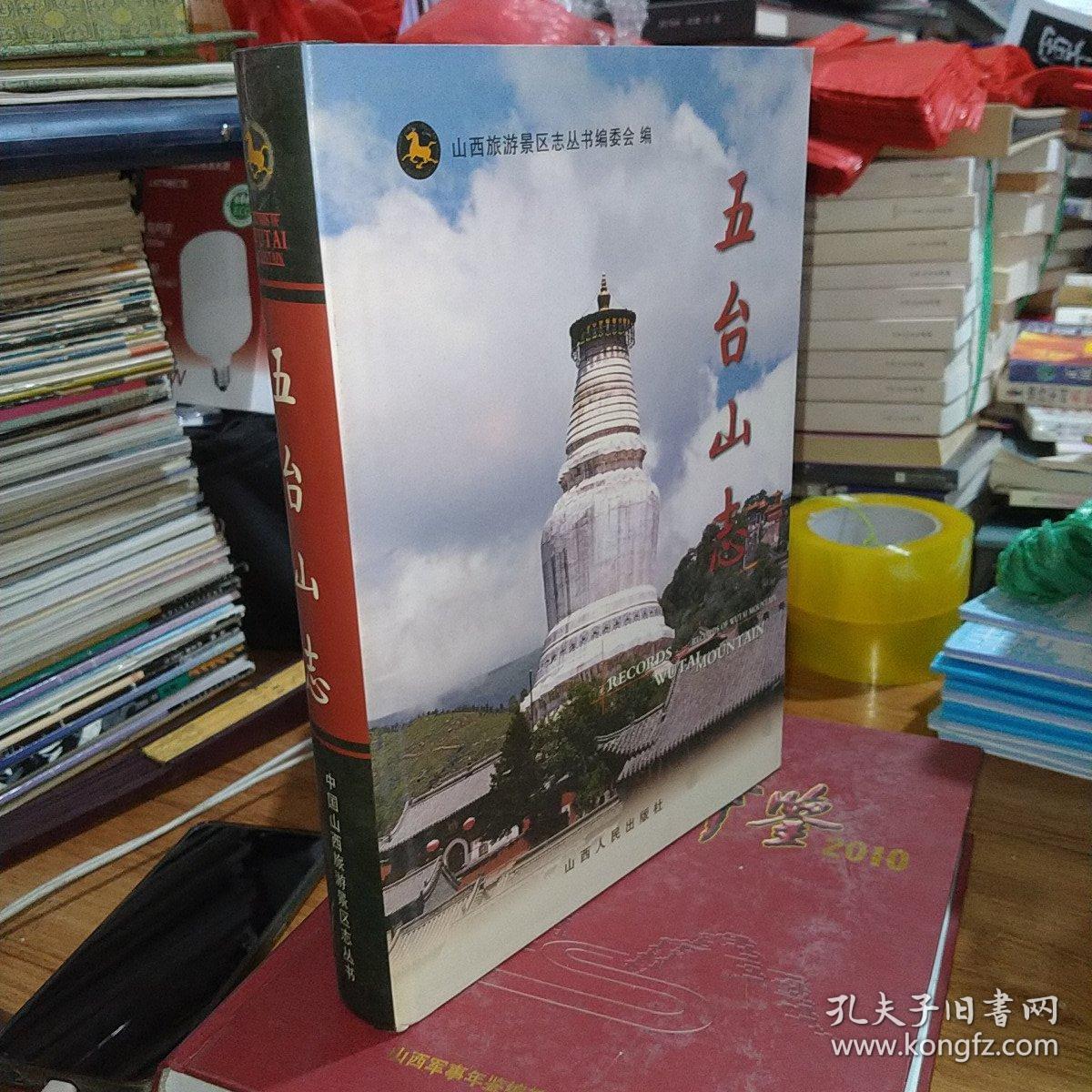 五台山志(精装未翻阅过)