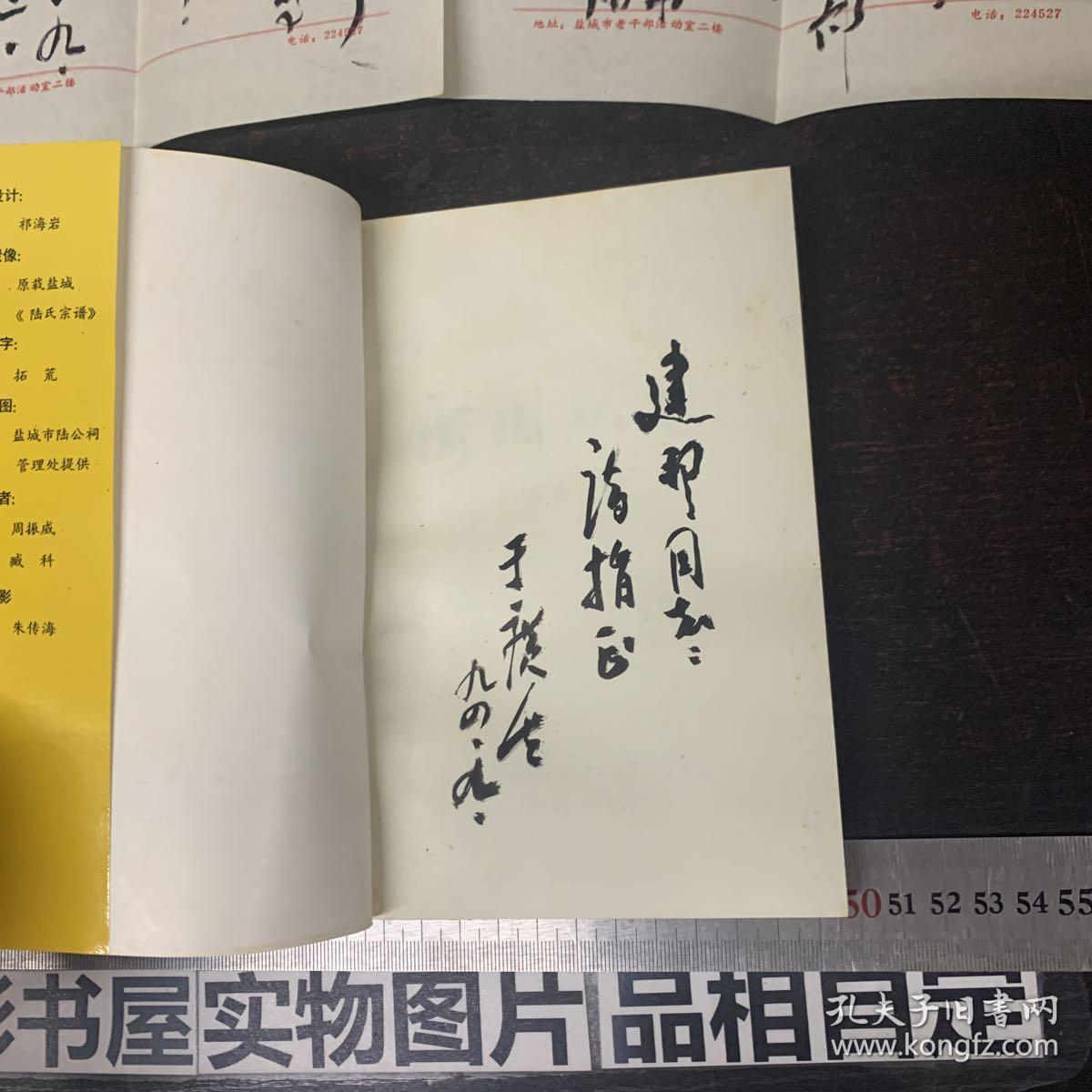 海国孤忠-宋朝末代宰相陆秀夫传【作者于广生签赠本毛笔 作者毛笔信札