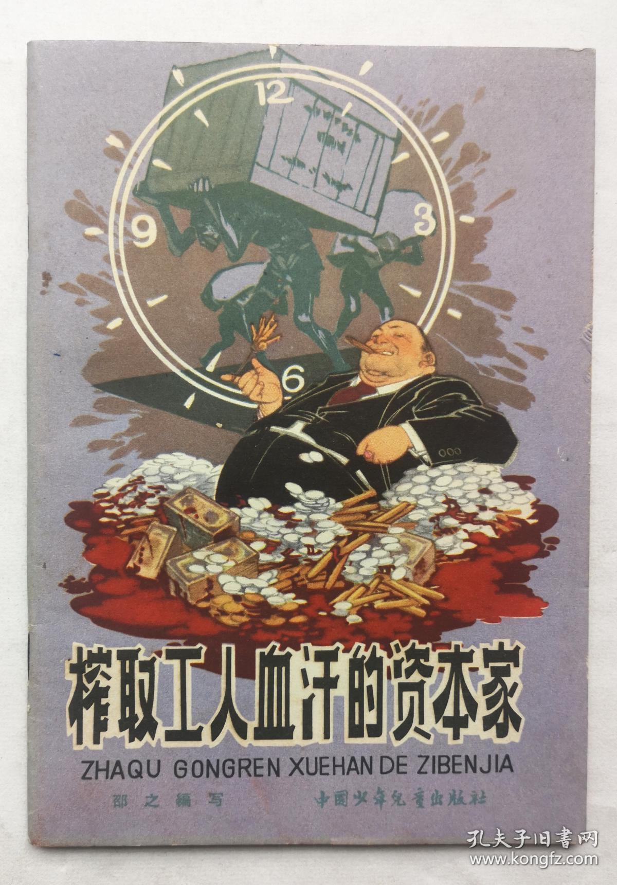 榨取工人血汗的资本家