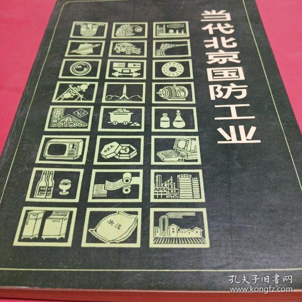 当代北京 国防工业