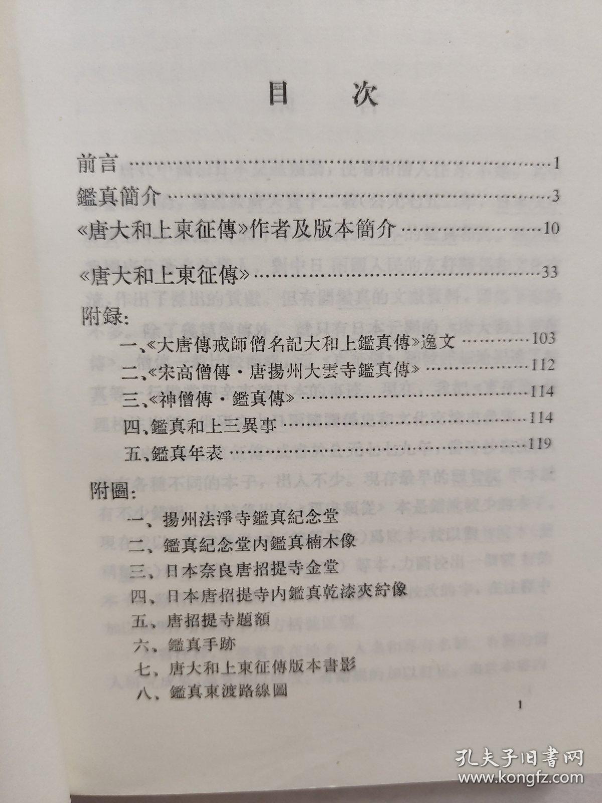 唐大和上东征传日本考 孔夫子旧书网