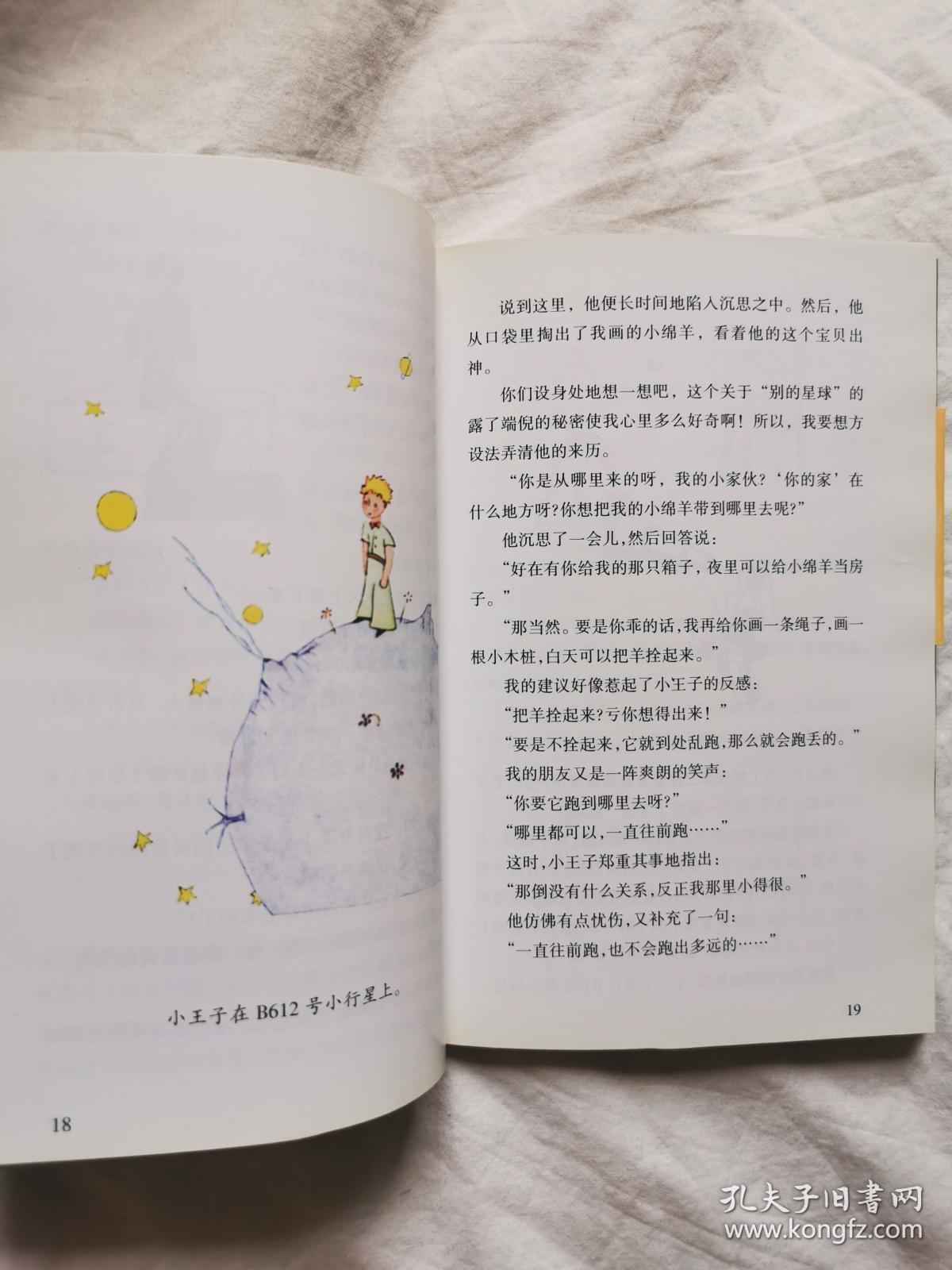 小王子(彩色插图版)【中国友谊版 32开 书腰 2000年一印 全铜版印刷