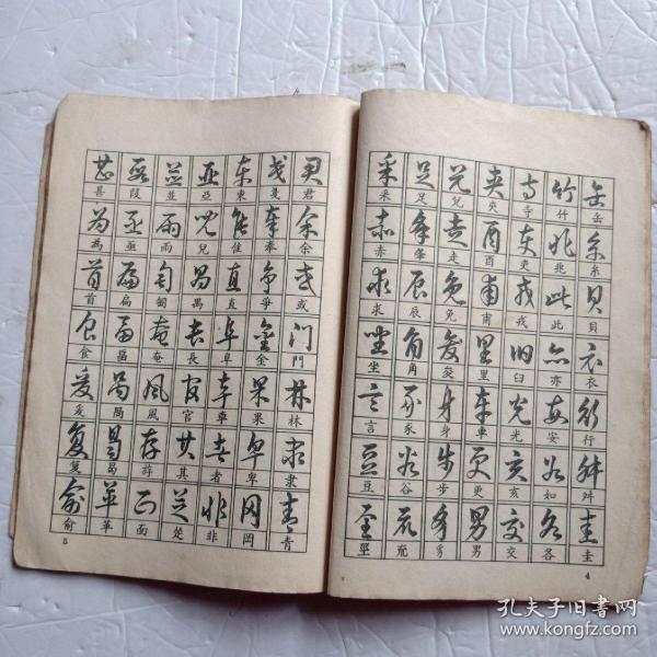 中国字快写法