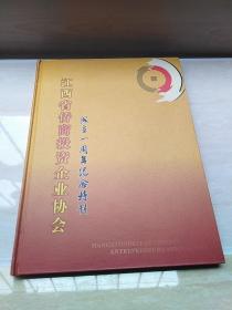 江西省侨商投资企业协会（成立一周年纪念特刊）