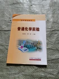 高職高專教材：普通化學實驗