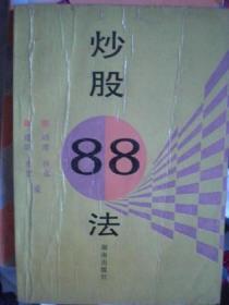 炒股88法/晓阳，1991年出版