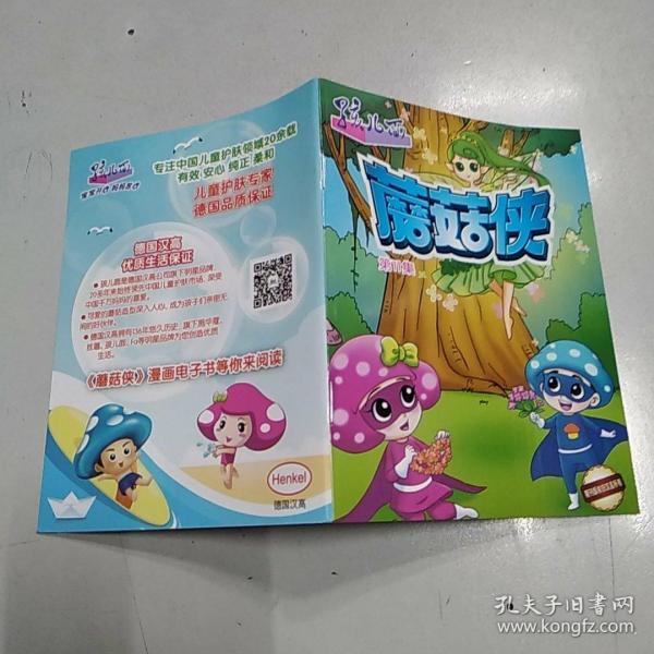 孩儿面 蘑菇侠 第11集(85品64开24页 铜版纸彩印 漫画参看书影)48071