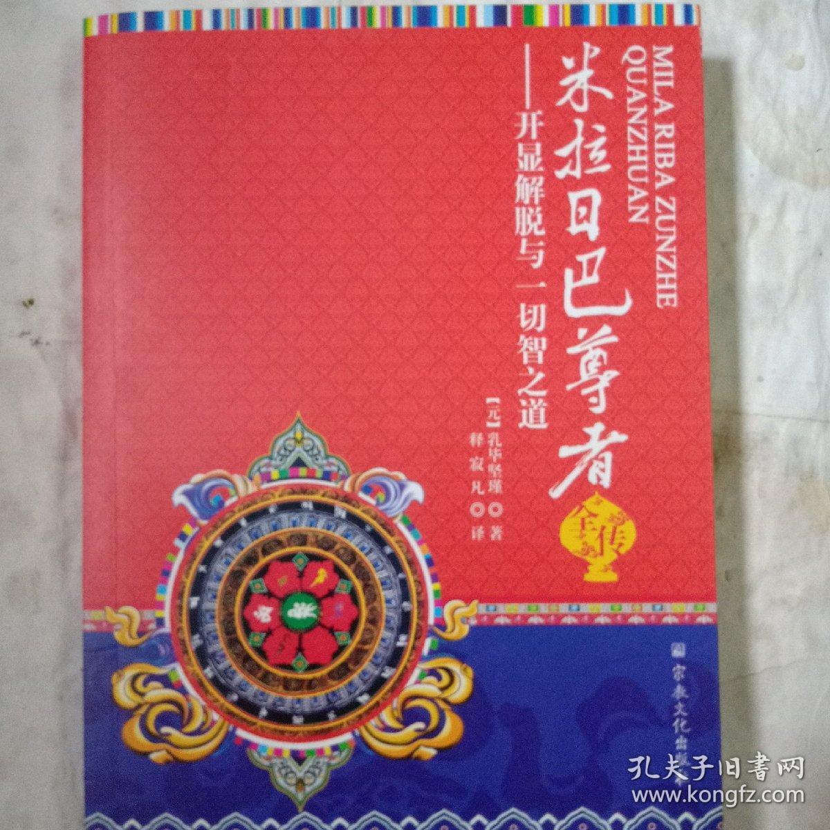 米拉日巴尊者全传:开显解脱与一切智之道