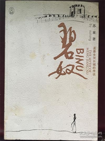 碧奴孟姜女哭长城的传说苏童