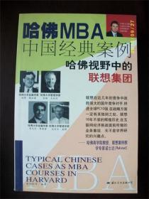 哈佛MBA中国经典案例—哈佛视野中的联想集团
