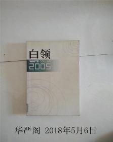 白领-2005《万科》周刊精选/缪川