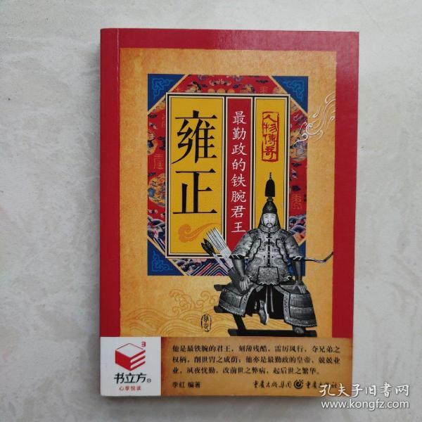 最勤政的铁腕君王 雍正