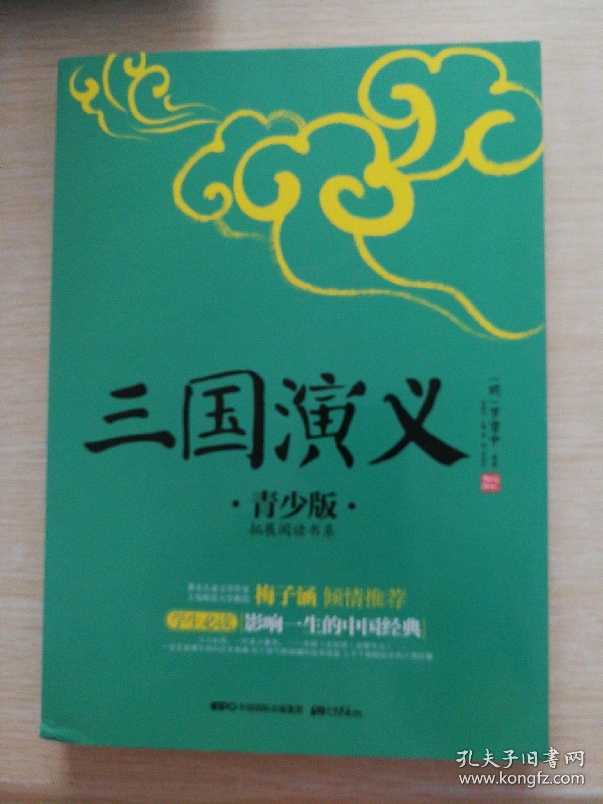 三国演义(青少版)