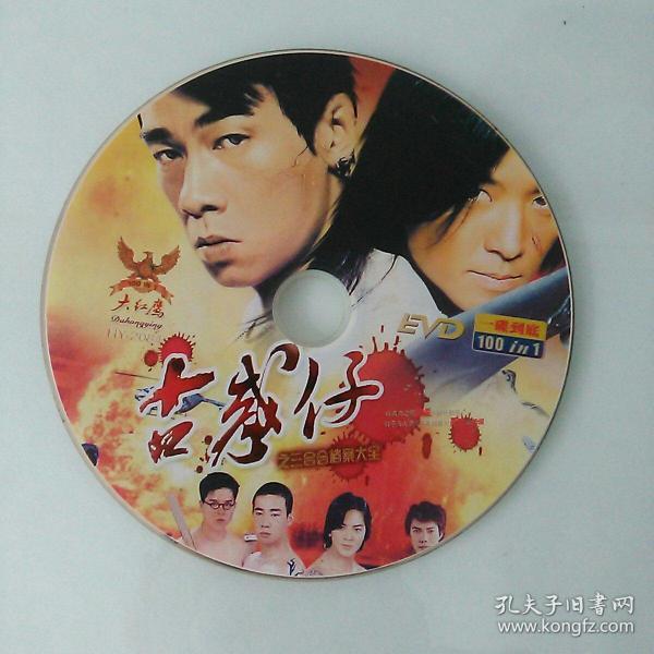 古惑仔 之三合会档案大全 evd(未测试,好坏未知)