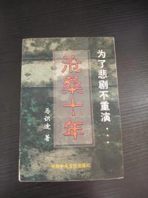 沧桑十年-为了悲剧不重演（文化大革命十年传记史）季羡林作序