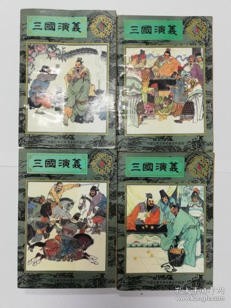 三国演义（1-4全）中国古典文学名著连环画库 一版一印    包邮挂号