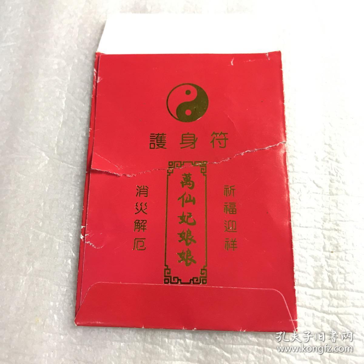 消灾解厄护身符 泉郡万仙妃宫