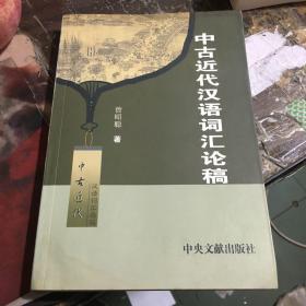 中古近代汉语词汇论稿【作者签赠本】.