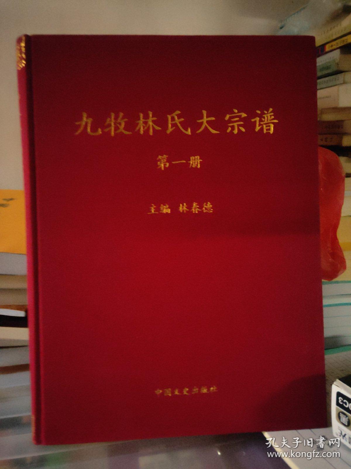 九牧林氏大宗谱第一册