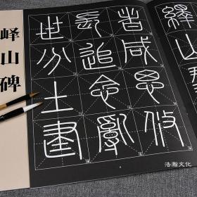 历代墨宝选粹峄山碑篆书字帖米字格放大版毛笔书法李斯小篆