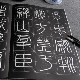 历代墨宝选粹峄山碑篆书字帖米字格放大版毛笔书法李斯小篆