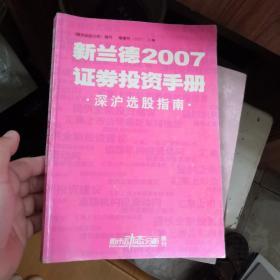 新兰德2007证券投资手册深沪选股指南