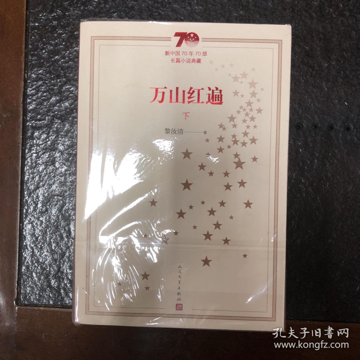 新中国70年70部长篇小说典藏:万山红遍(上下)