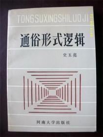 通俗形式逻辑/史玉亮，1992年出版