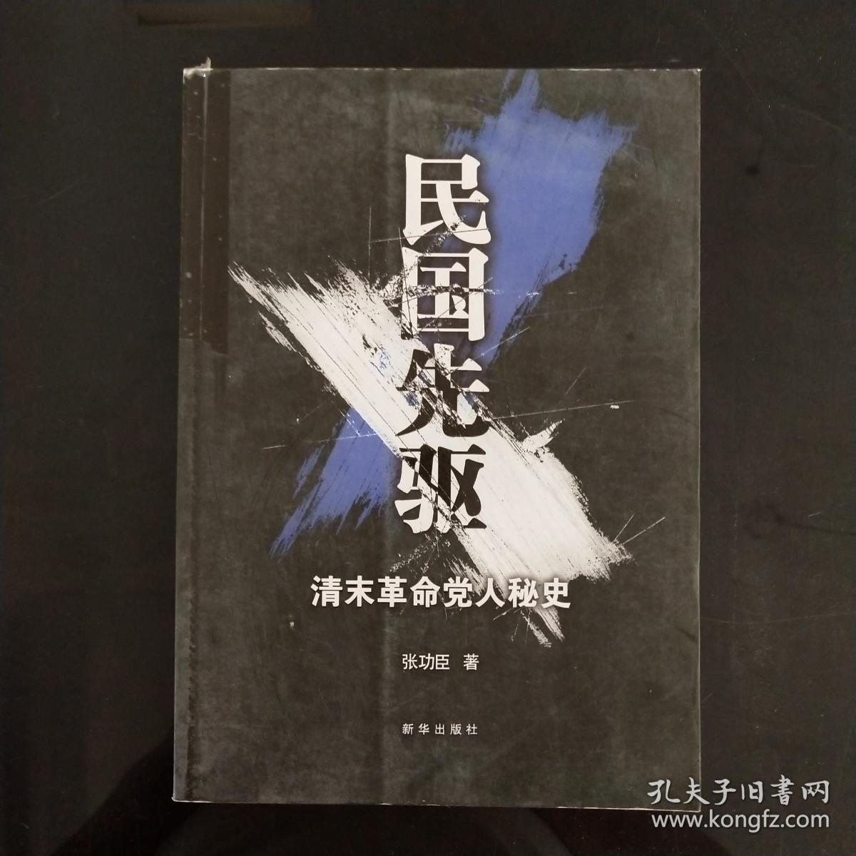 民国先驱:清末革命党人秘史