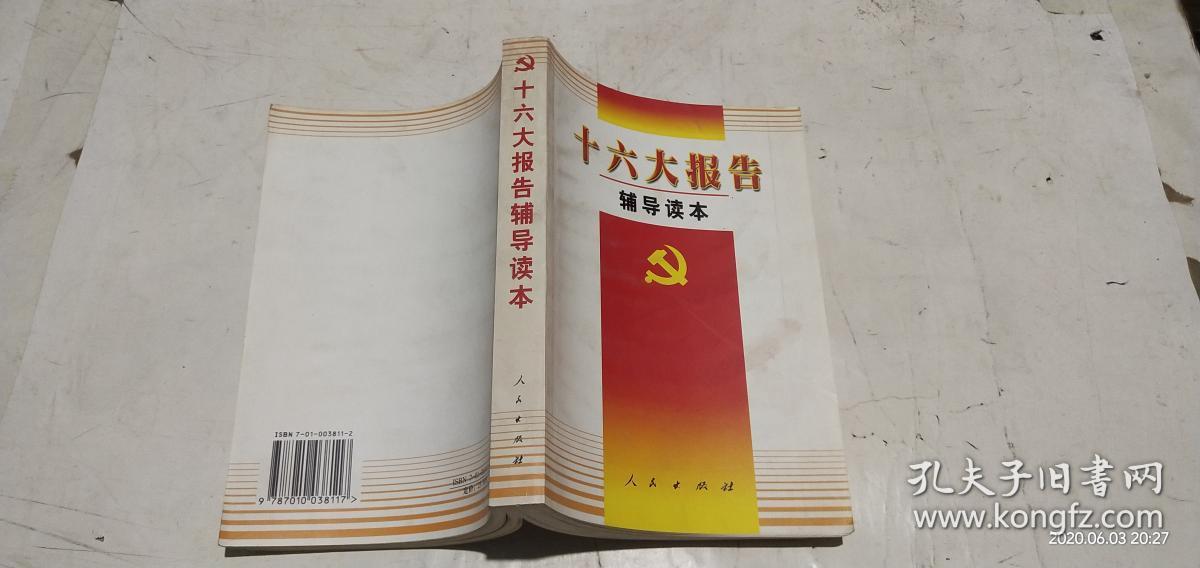 十六大报告辅导读本