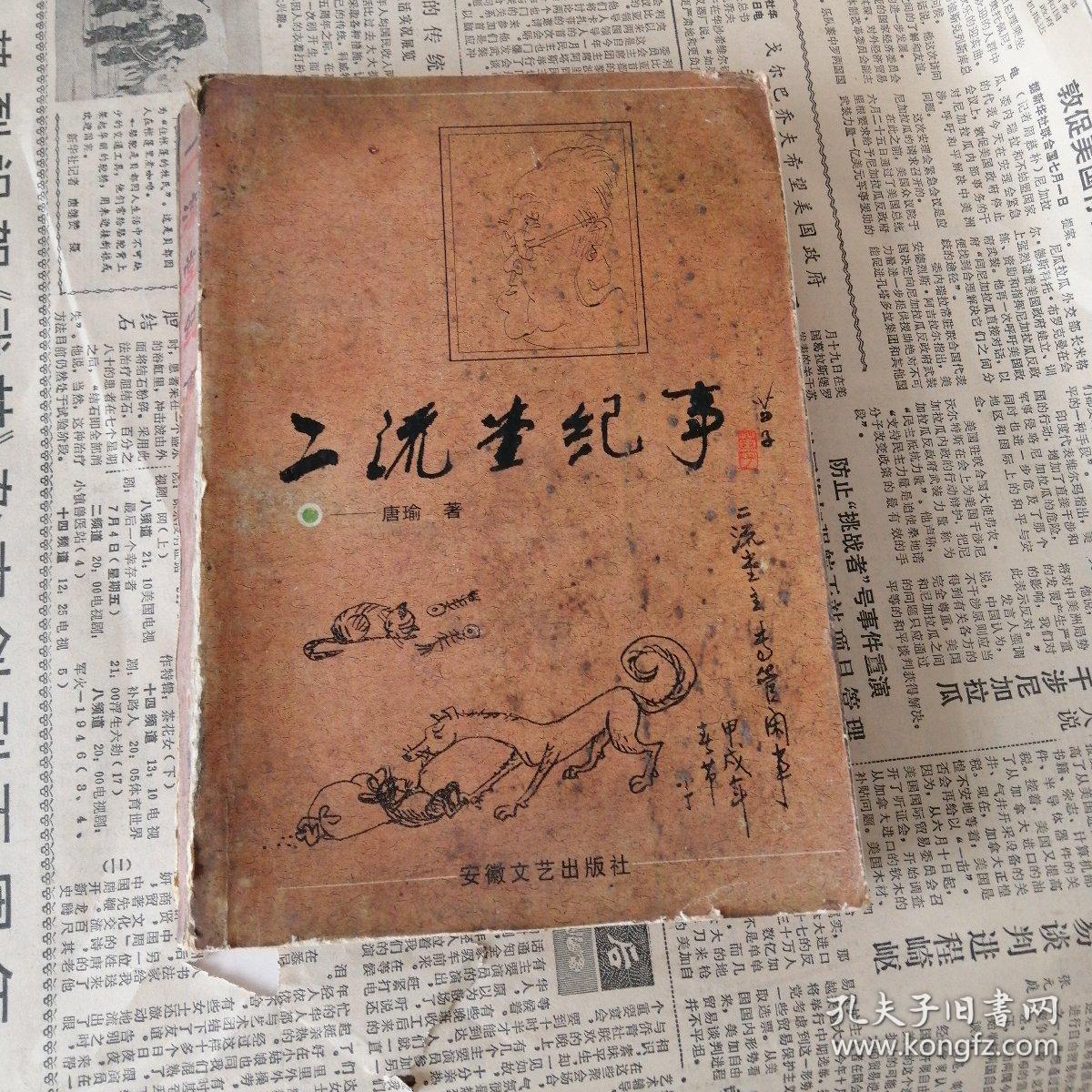 二流堂纪事