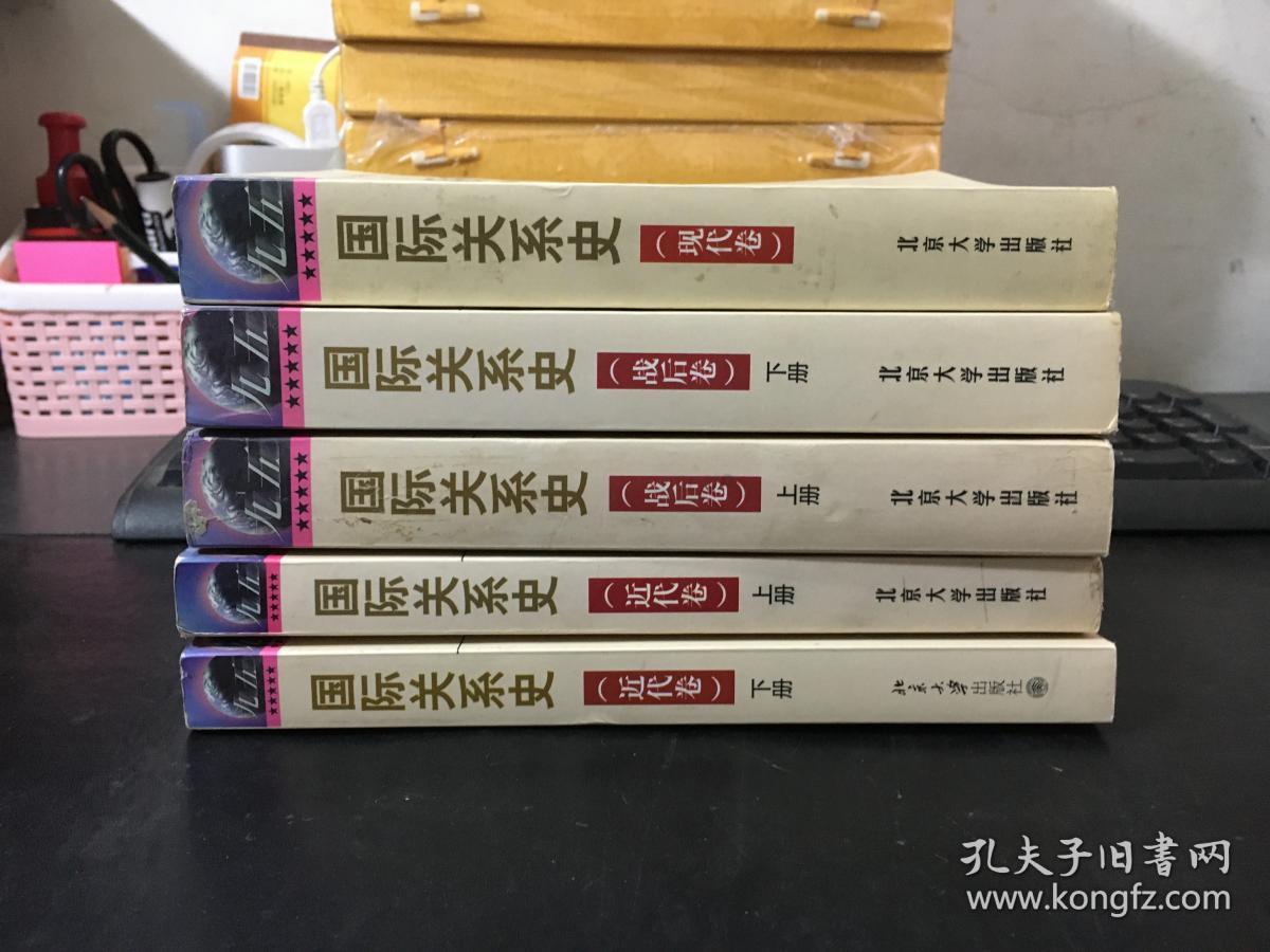 国际关系史·北京大学出版社（现代卷、近代卷上下、战后卷上下）。5本一套合售