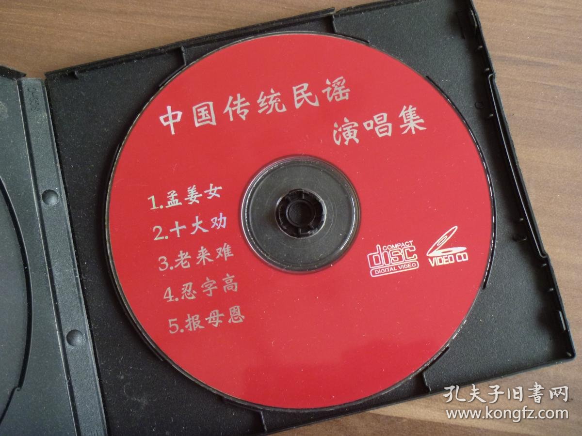 中国传统民谣演唱集孟姜女,十大劝,老来难,忍字高,报母恩【vcd】