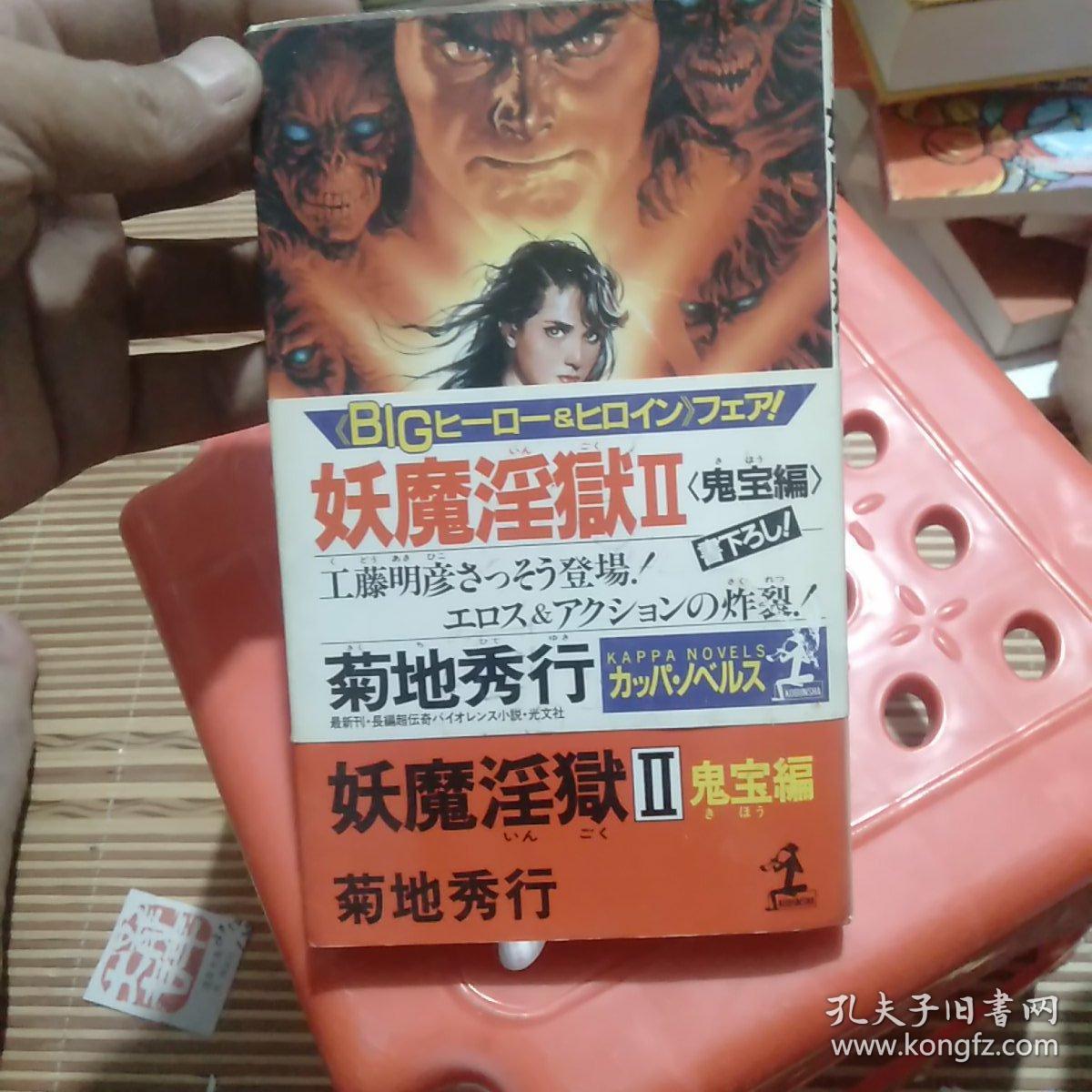 妖魔淫狱2鬼宝编日语